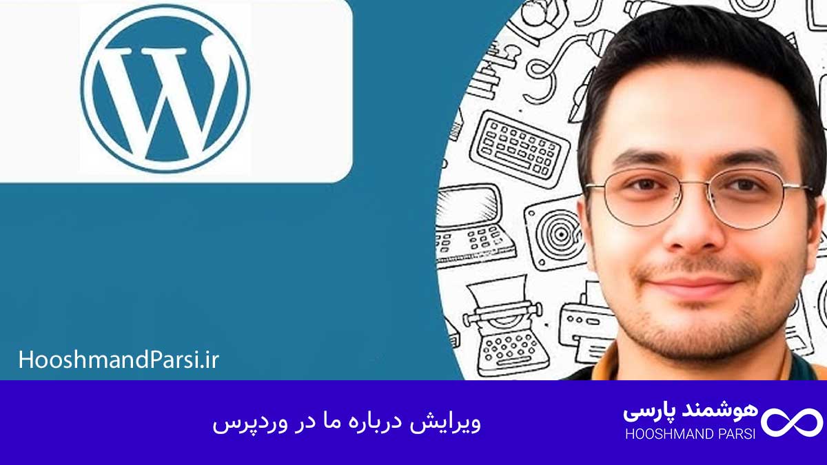 ویرایش درباره ما در وردپرس: 7 ترفند طلایی و پیشرفته کاربردی! نقش ویرایش صفحه "درباره ما" در بهبود سئو