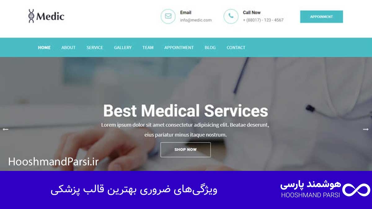 بهترین قالب پزشکی وردپرس: 7 مزیت قدرتمند برای فروش بیشتر! ویژگیهای ضروری بهترین قالب پزشکی