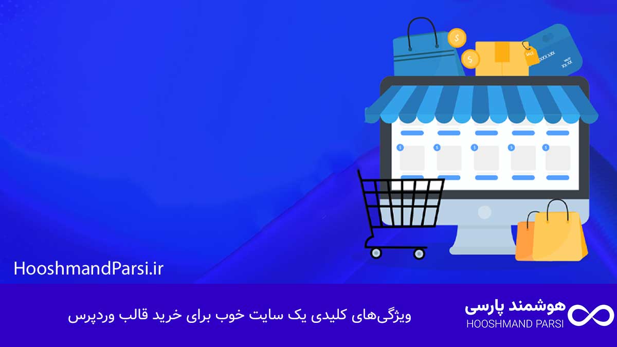 ویژگی‌های کلیدی یک سایت خوب برای خرید قالب وردپرس