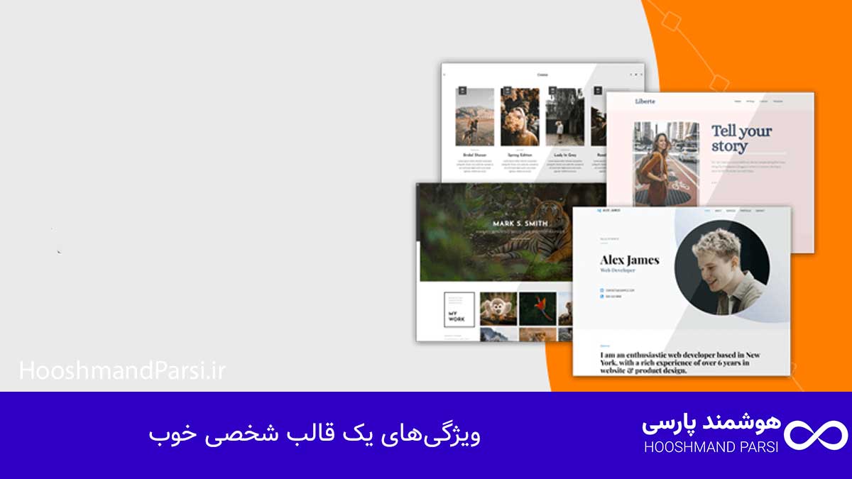 ویژگی‌های یک قالب شخصی خوب