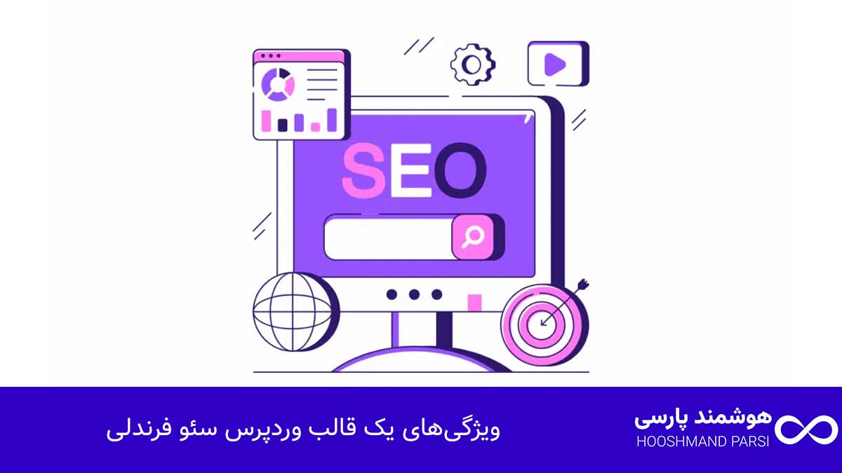 ویژگی‌های یک قالب وردپرس سئو فرندلی