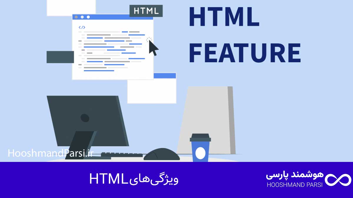 وردپرس بهتر است یا html؟ مقایسه 10 معیار پولساز و مطمئن! ویژگیهای HTML