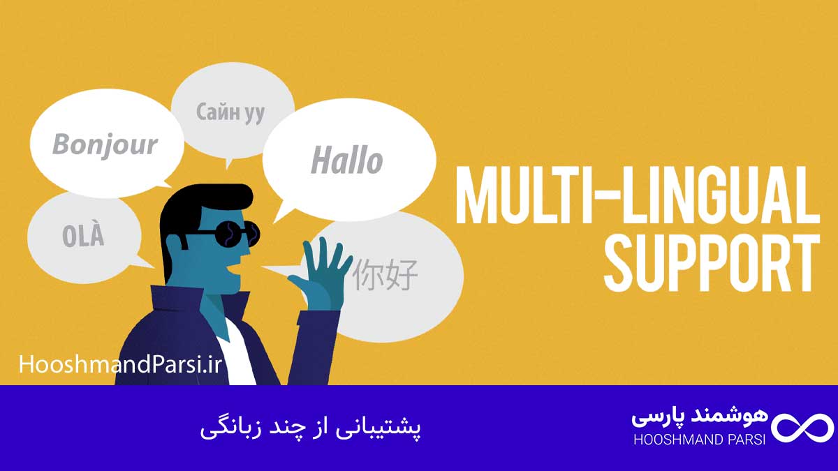 پشتیبانی از چند زبانگی