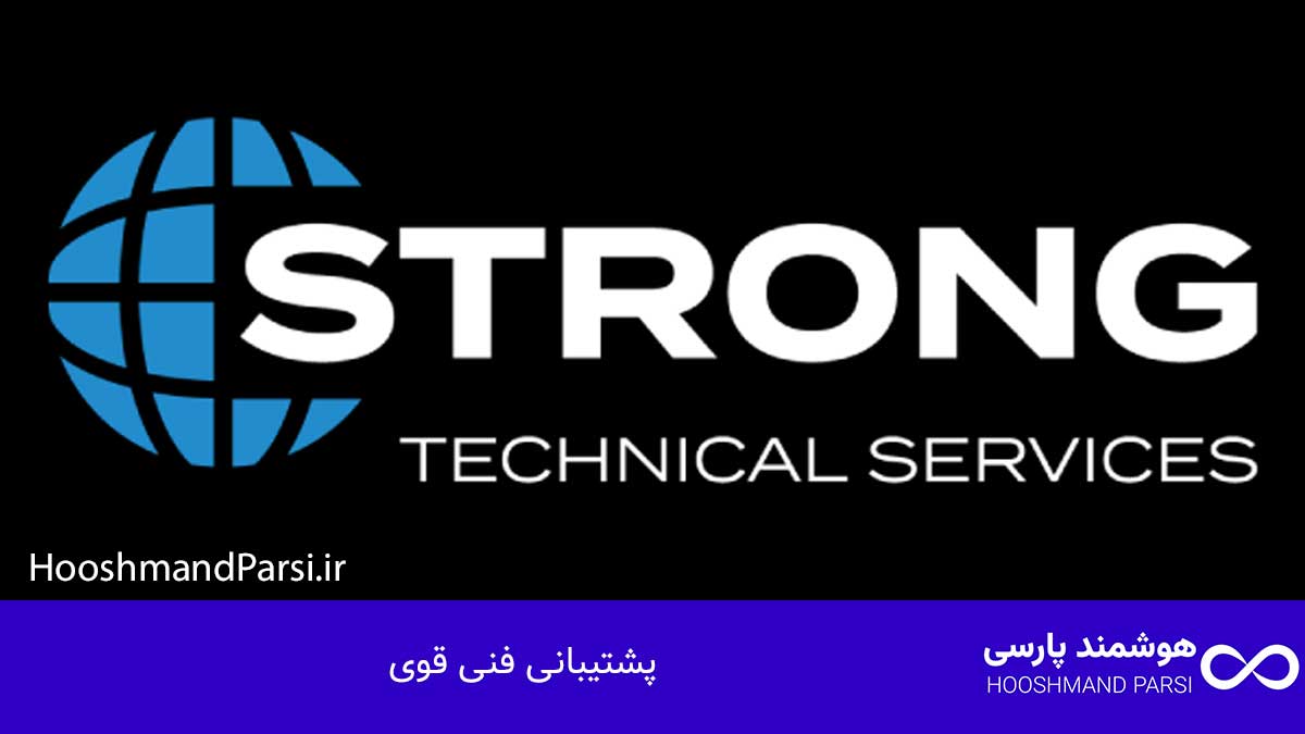 پشتیبانی فنی قوی