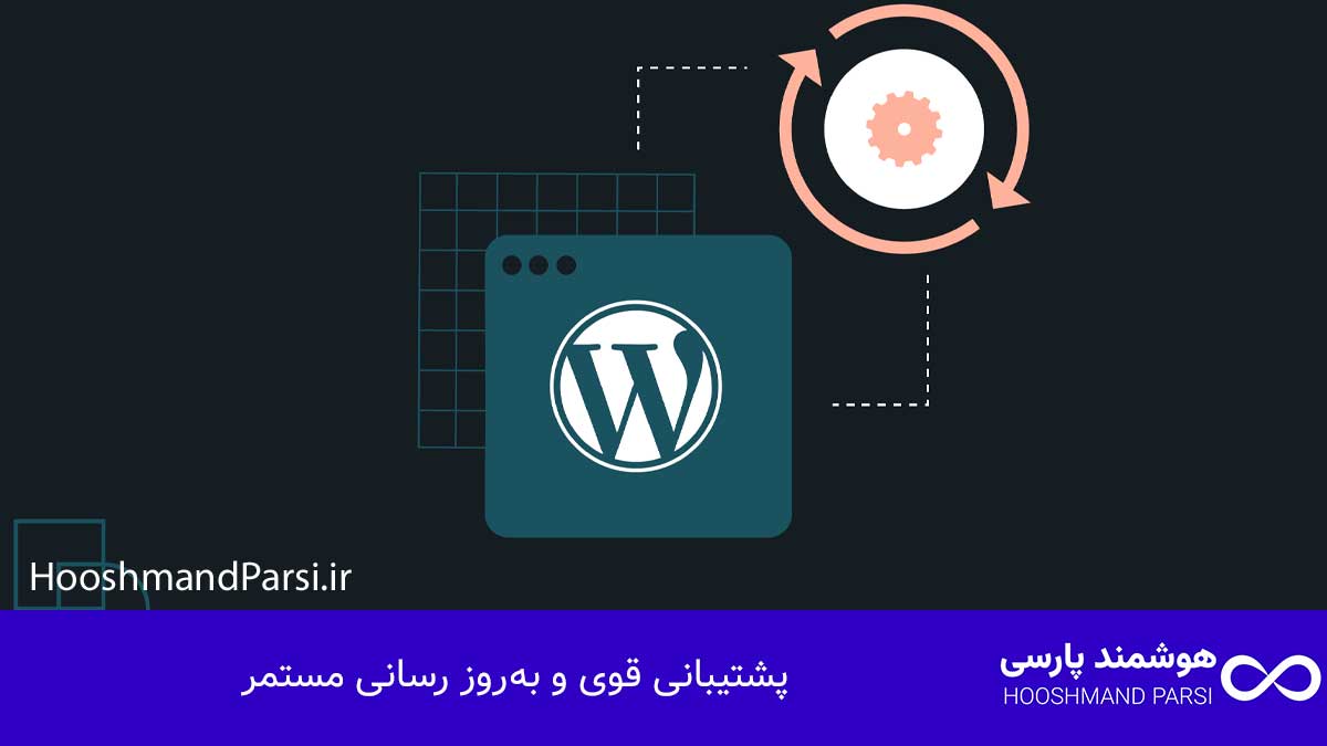 پشتیبانی قوی و به‌روز رسانی مستمر