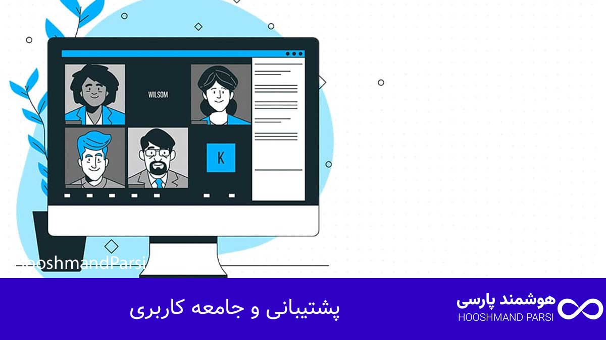 وردپرس بهتر است یا html؟ مقایسه 10 معیار پولساز و مطمئن! پشتیبانی و جامعه کاربری