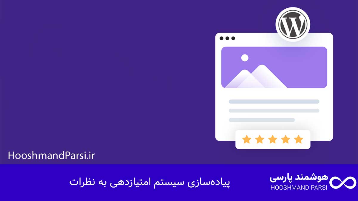 پیاده‌سازی سیستم امتیازدهی به نظرات