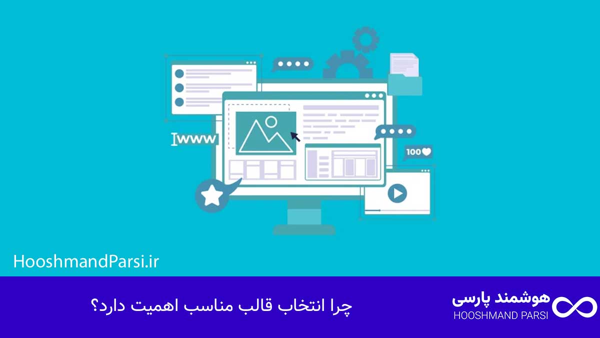 چرا انتخاب قالب مناسب اهمیت دارد؟