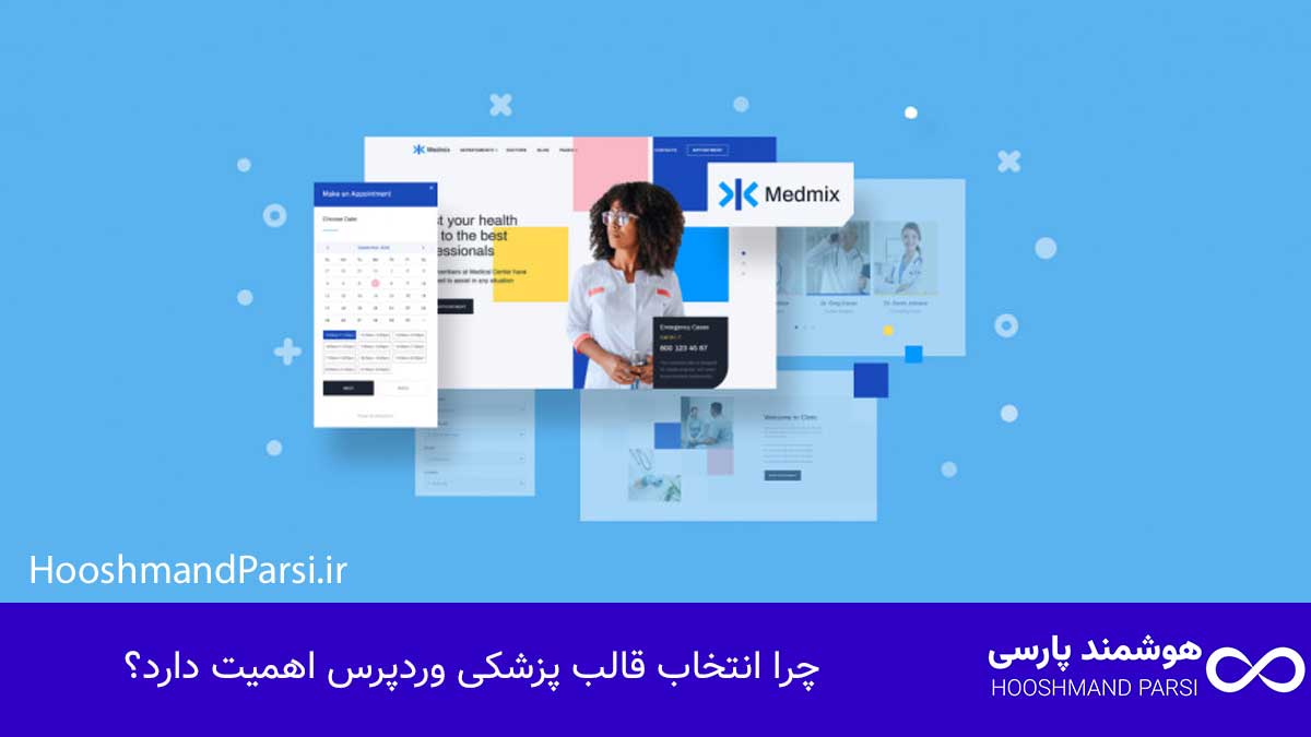 بهترین قالب پزشکی وردپرس: 7 مزیت قدرتمند برای فروش بیشتر! چرا انتخاب قالب پزشکی وردپرس اهمیت دارد؟