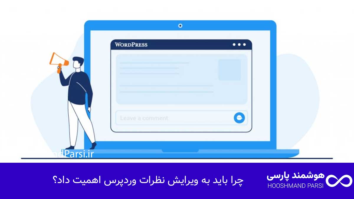 چرا باید به ویرایش نظرات وردپرس اهمیت داد؟