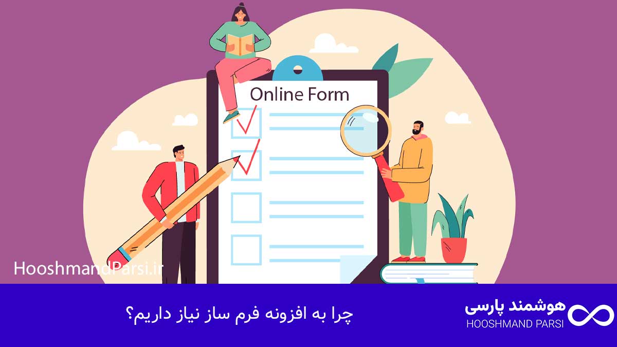 بهترین افزونه فرم ساز وردپرس: 7 انتخاب برتر برای رشد فروش! چرا به افزونه فرم ساز نیاز داریم؟