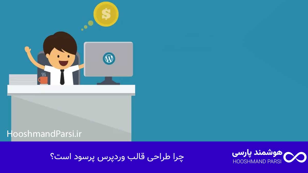 چرا طراحی قالب وردپرس پرسود است؟