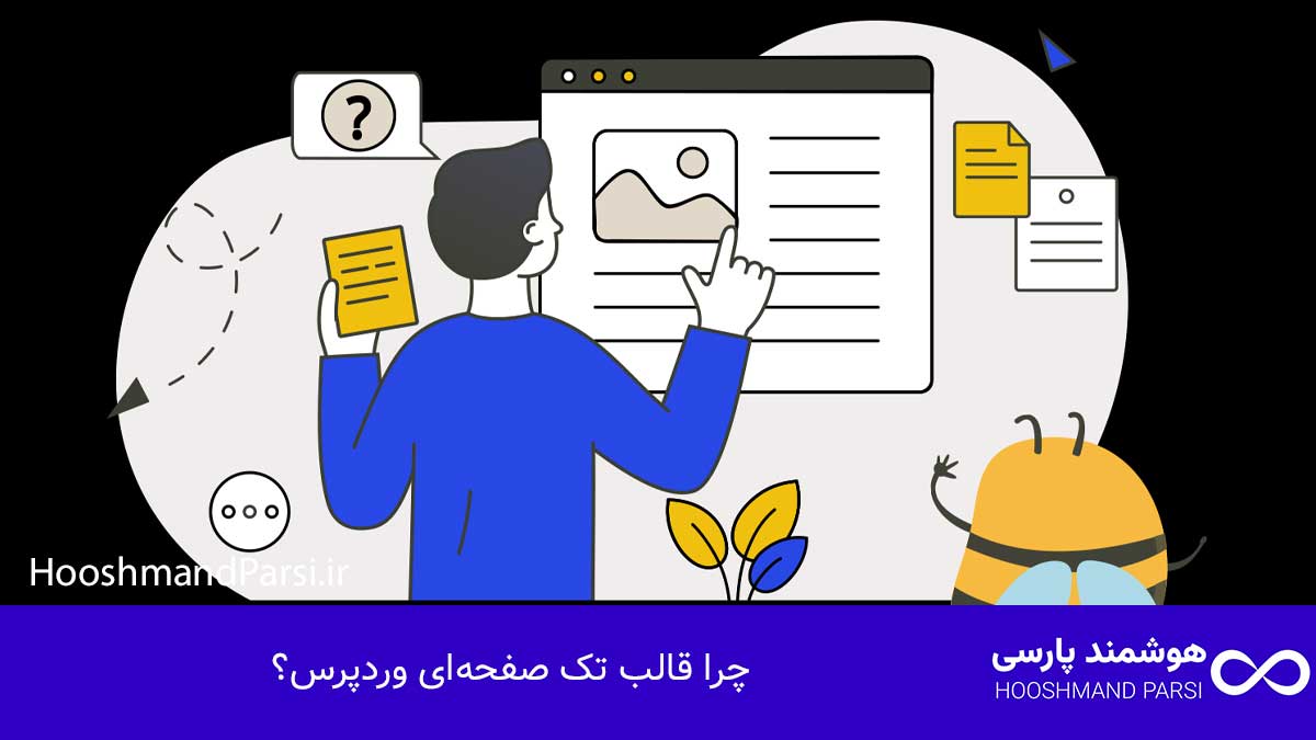 بهترین قالب تک صفحه ای رایگان وردپرس - 7 دلیل قانع کننده! چرا قالب تک صفحهای وردپرس؟