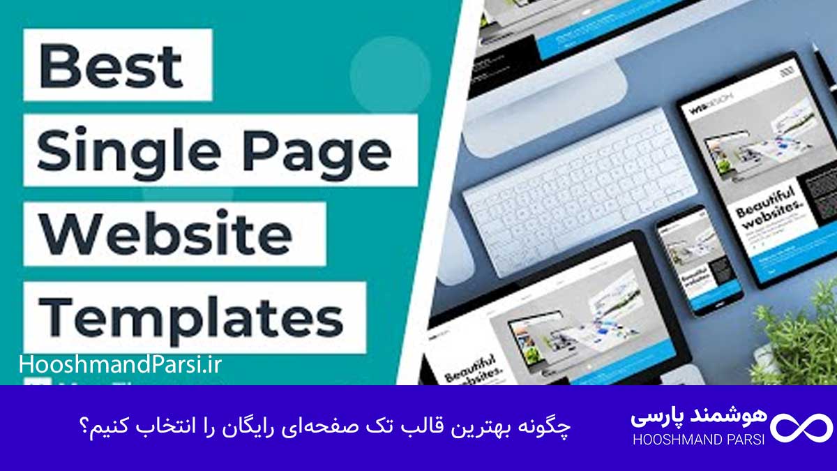 بهترین قالب تک صفحه ای رایگان وردپرس - 7 دلیل قانع کننده! چگونه بهترین قالب تک صفحهای رایگان را انتخاب کنیم؟