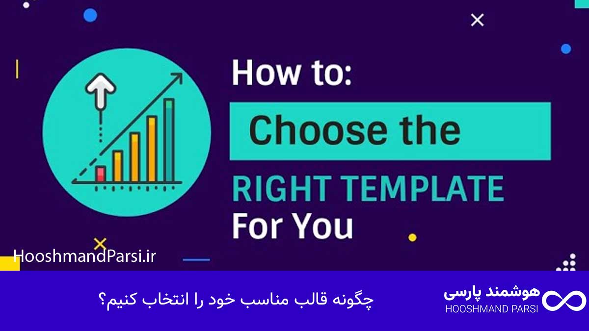 چگونه قالب مناسب خود را انتخاب کنیم؟