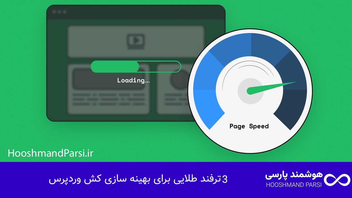بهترین افزونه کش وردپرس کدام است؟ ۹ مزیت و ۳ ترفند طلایی! ۳ ترفند طلایی برای بهینه سازی کش وردپرس