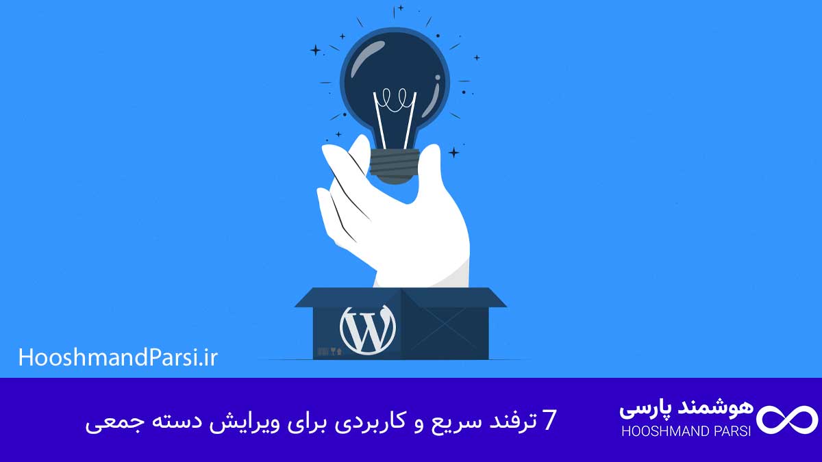 ویرایش دسته جمعی محصولات در وردپرس؛ 7 ترفند سریع و کاربردی! 7 ترفند سریع و کاربردی برای ویرایش دسته جمعی