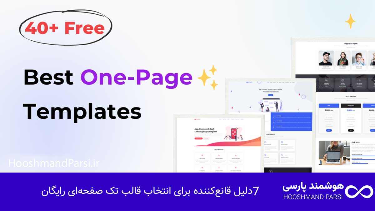 بهترین قالب تک صفحه ای رایگان وردپرس - 7 دلیل قانع کننده! 7 دلیل قانعکننده برای انتخاب قالب تک صفحهای رایگان