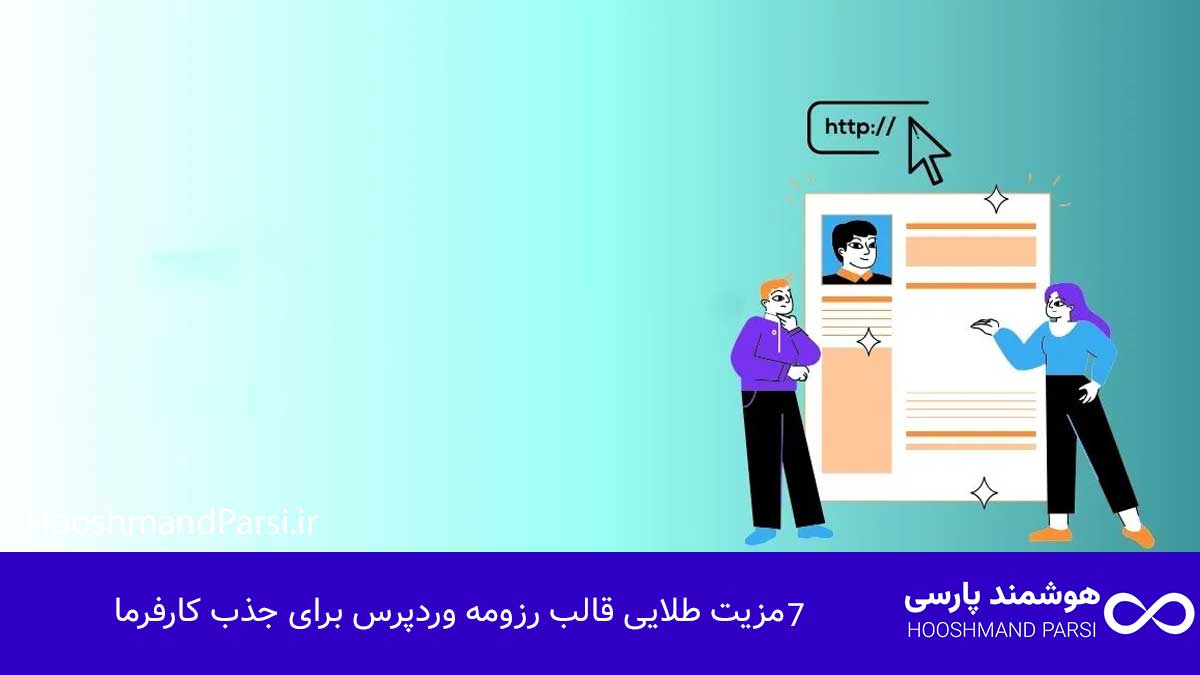 7 مزیت طلایی قالب رزومه وردپرس برای جذب کارفرما