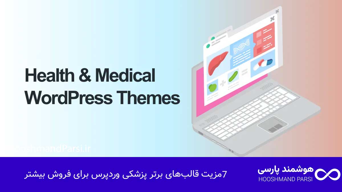 بهترین قالب پزشکی وردپرس: 7 مزیت قدرتمند برای فروش بیشتر! 7 مزیت قالبهای برتر پزشکی وردپرس برای فروش بیشتر