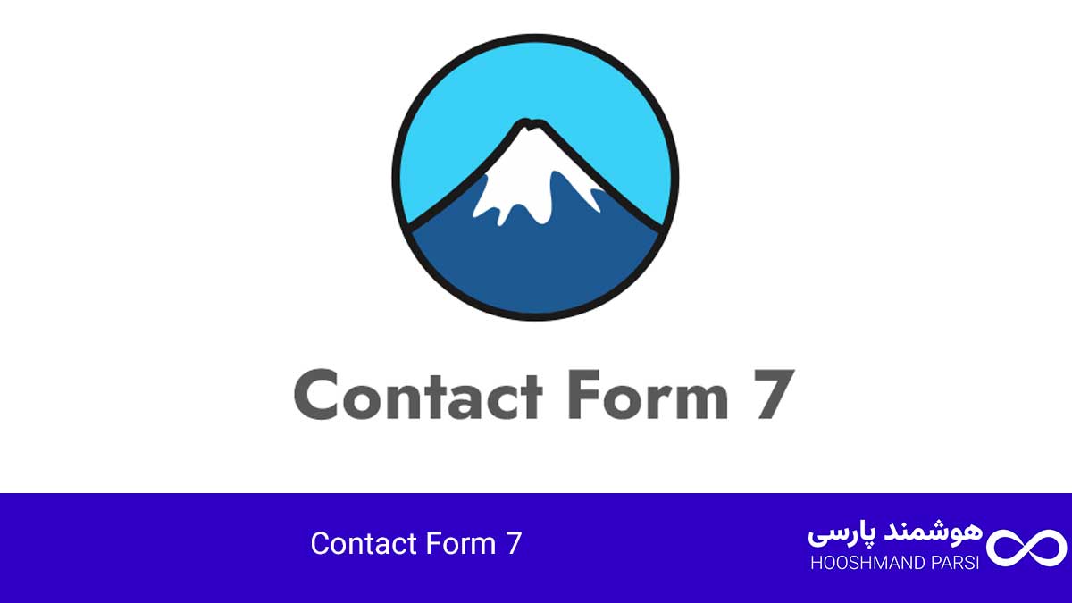 بهترین افزونه فرم ساز وردپرس: 7 انتخاب برتر برای رشد فروش! 4. افزونه Contact Form 7