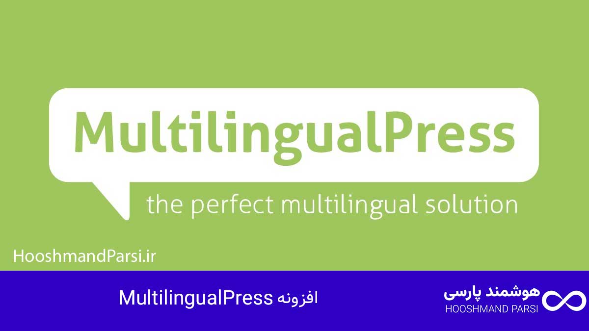 بهترین افزونه چند زبانه وردپرس؛ راهنمای خرید 7 افزونه برتر! افزونه MultilingualPress
