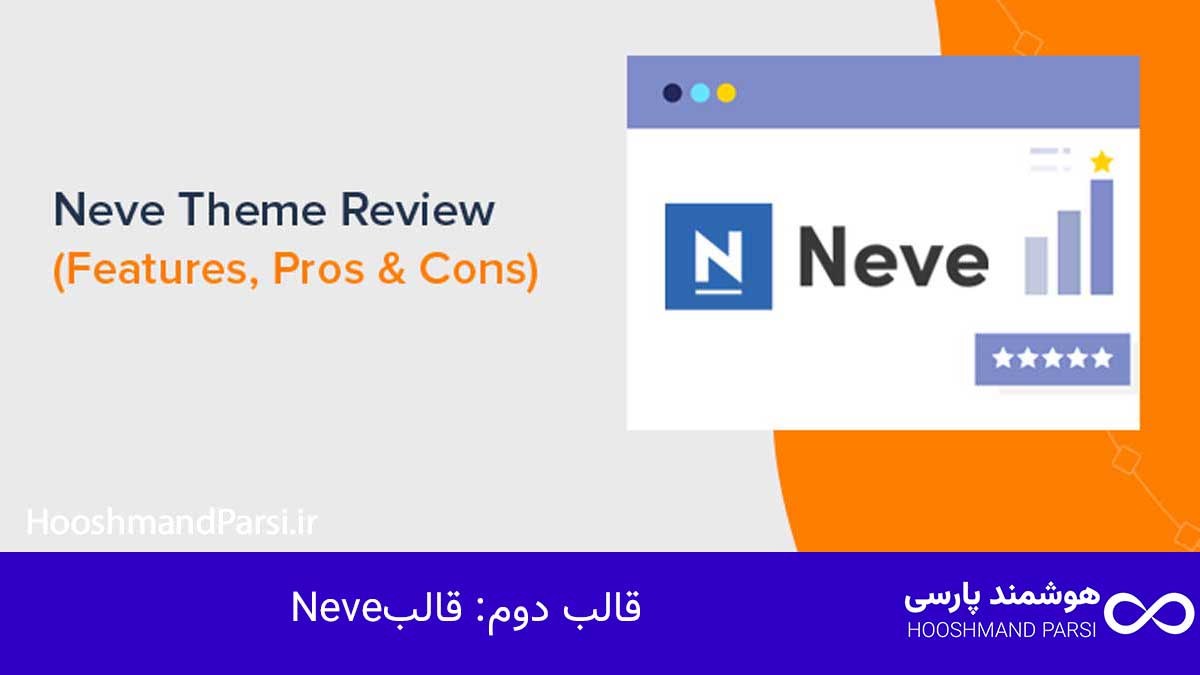 قالب Neve