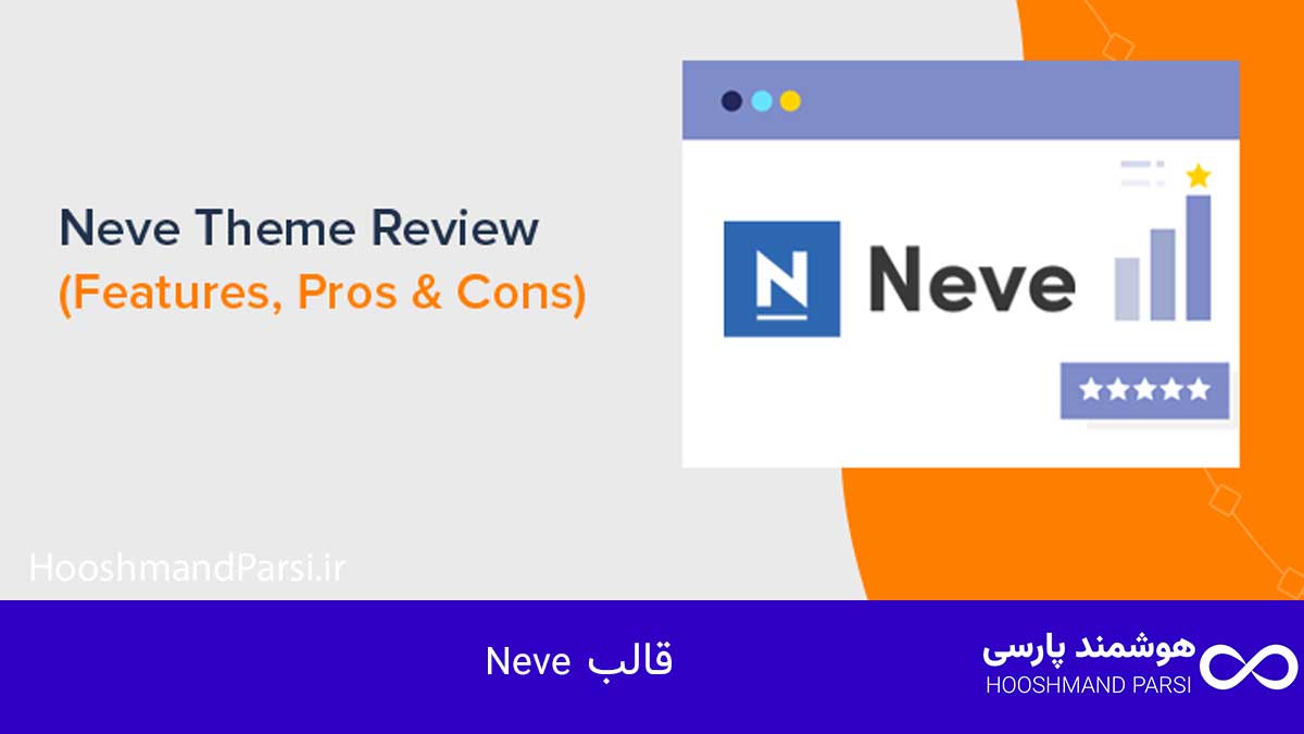قالب Neve