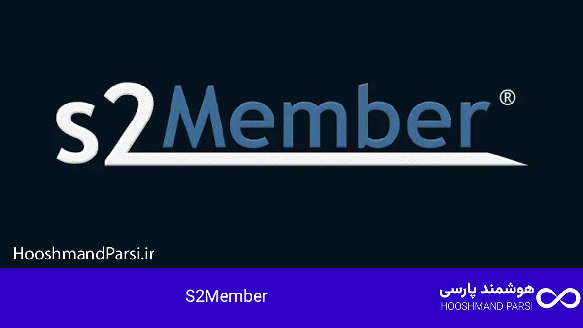 بهترین افزونه عضویت وردپرس: 7 انتخاب قدرتمند با نصب سریع! S2Member