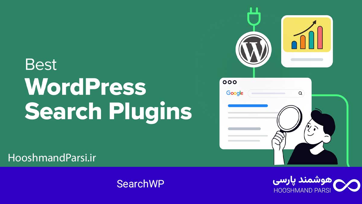 افزونه اول: SearchWP – معرفی و ویژگی‌ها