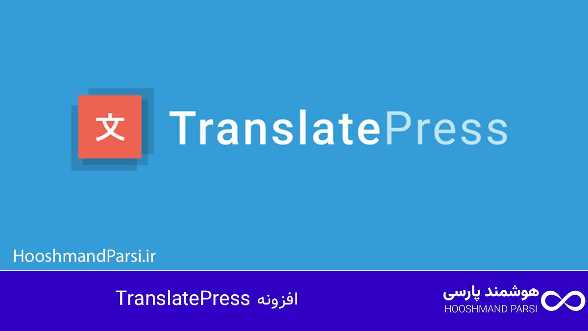 بهترین افزونه چند زبانه وردپرس؛ راهنمای خرید 7 افزونه برتر! افزونه TranslatePress