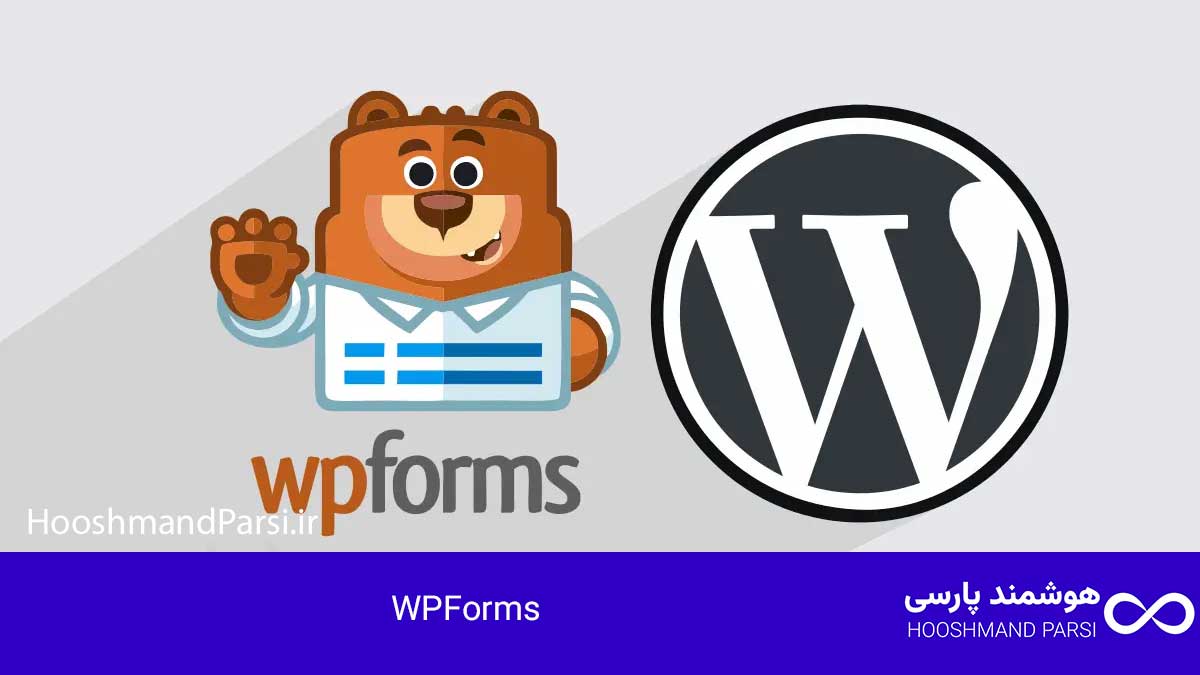 بهترین افزونه فرم ساز وردپرس: 7 انتخاب برتر برای رشد فروش! 1. افزونه WPForms