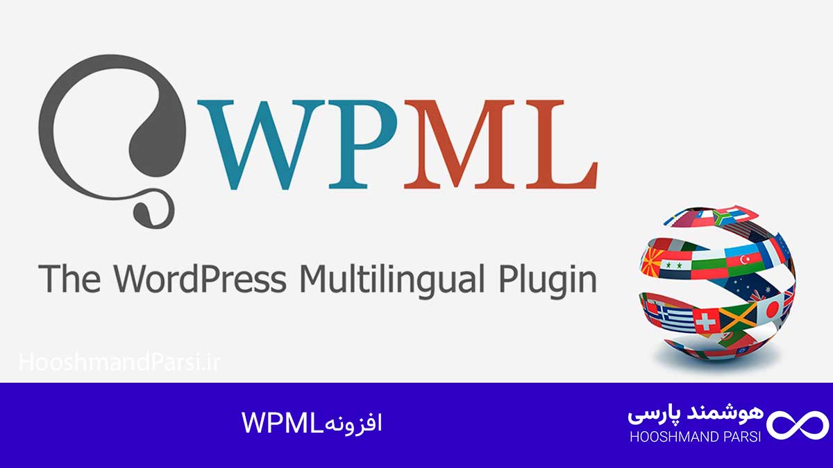 بهترین افزونه چند زبانه وردپرس؛ راهنمای خرید 7 افزونه برتر! افزونه WPML